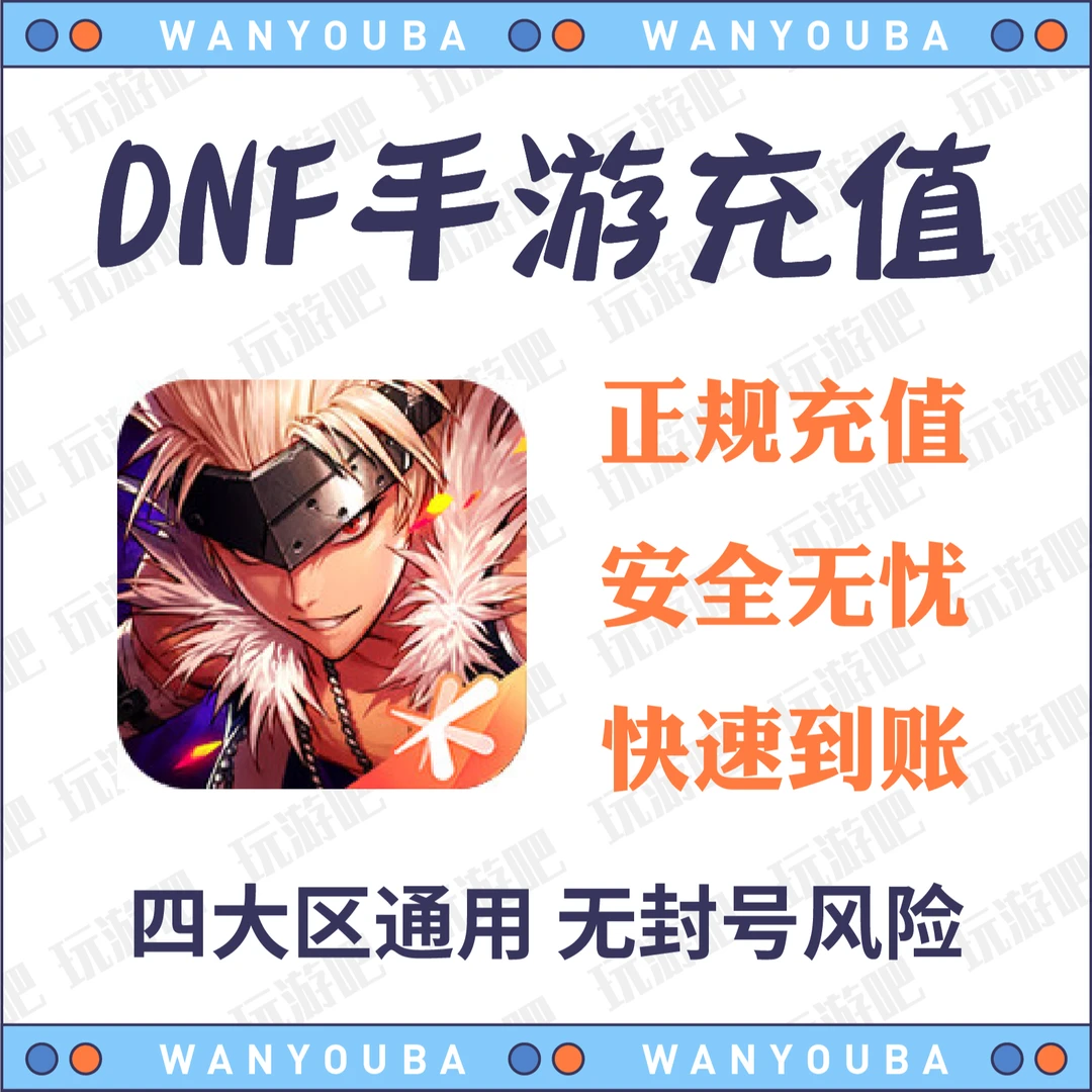 地下城手游国服dnf手游地下城起源点券充值安卓苹果系统快速到账