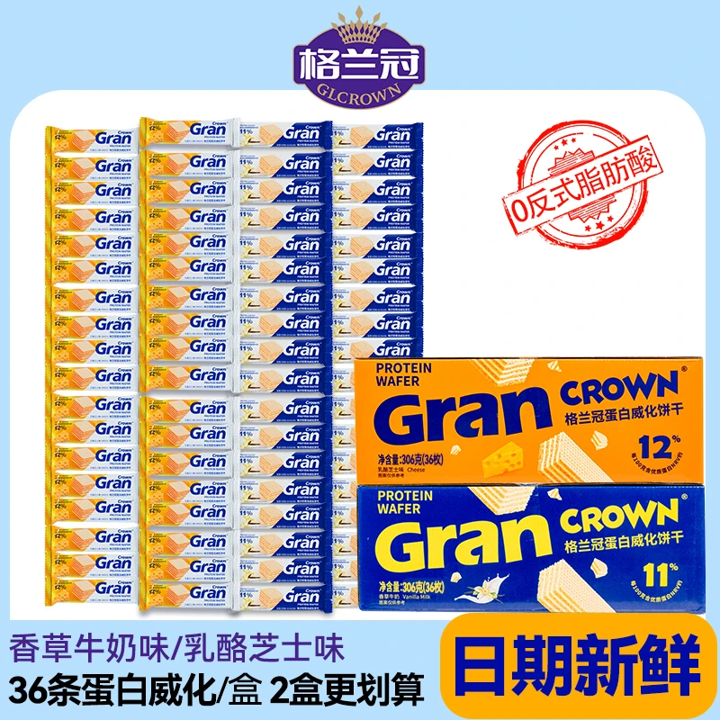 格兰冠蛋白威化饼干酥脆夹心健身解馋美味甄选独立包装36枚*1盒入