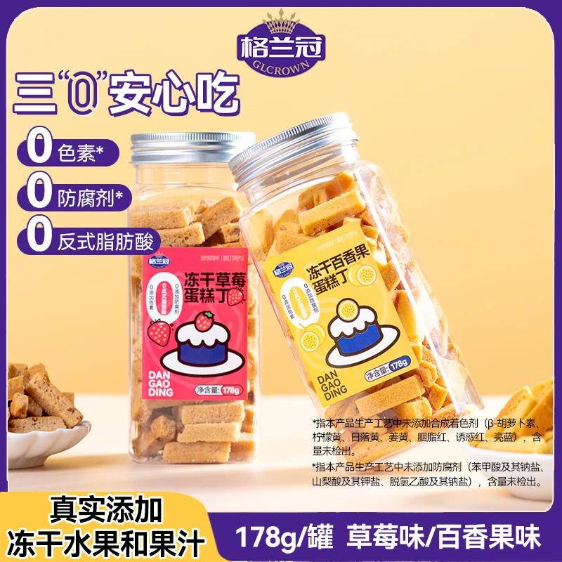 【2罐】格兰冠冻干蛋糕丁干净美味健身带娃休闲饼干出游膨化零食