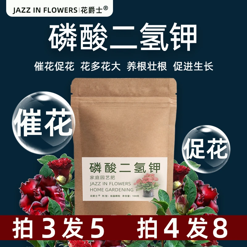 【拍4发8】花爵士磷酸二氢钾肥料花卉专用三角梅茉莉花栀子花肥催花