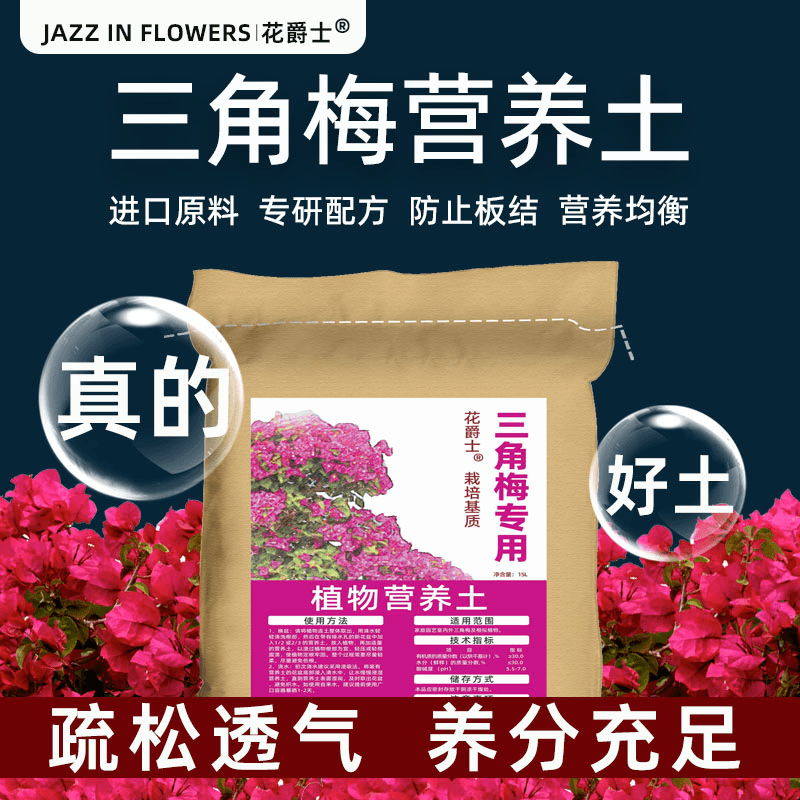 花爵士三角梅专用土勒杜鹃花专用营养土盆栽肥料专用肥催花营养液
