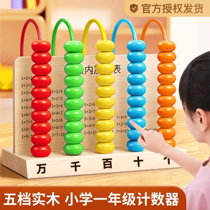 五档计数器小学生一二年级下专用算数数学教具儿童算珠计算架神器