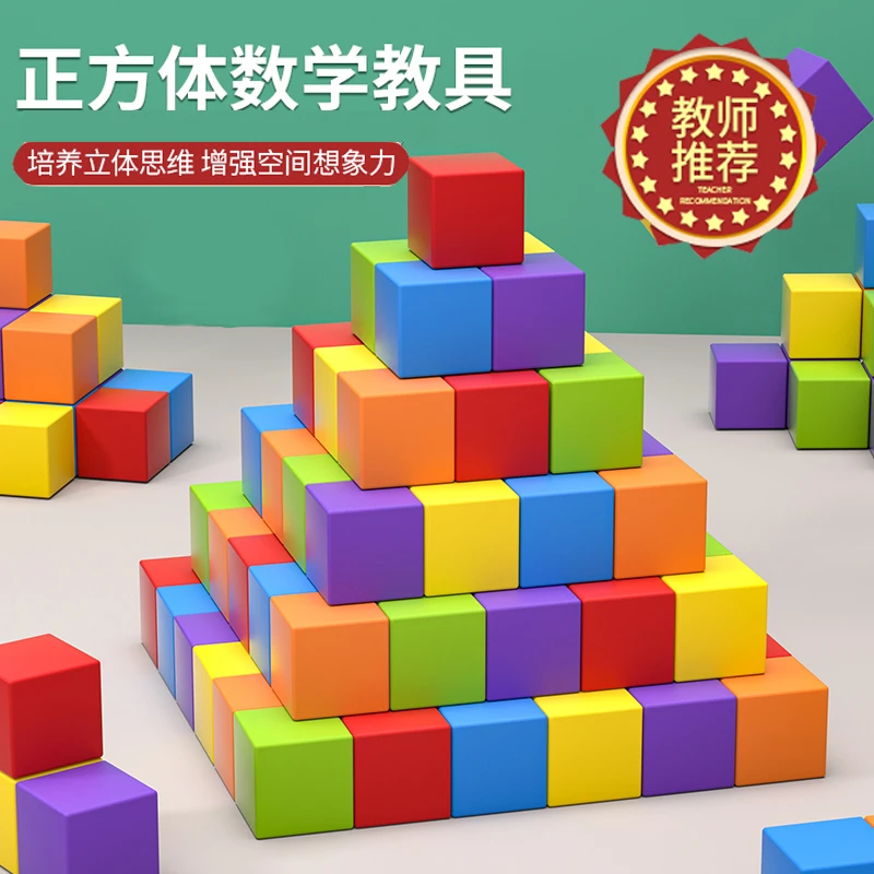 正方体积木玩具益智小学生四五年级下册用数学教具几何立体小方块