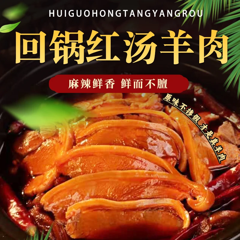 【巧膳娘】回锅红汤羊肉     优惠两斤装