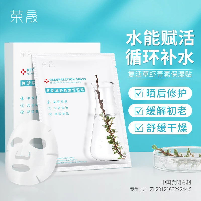 【拍一发三】荣晟复活草虾青素面膜保湿深层清洁补水滋润修护贴