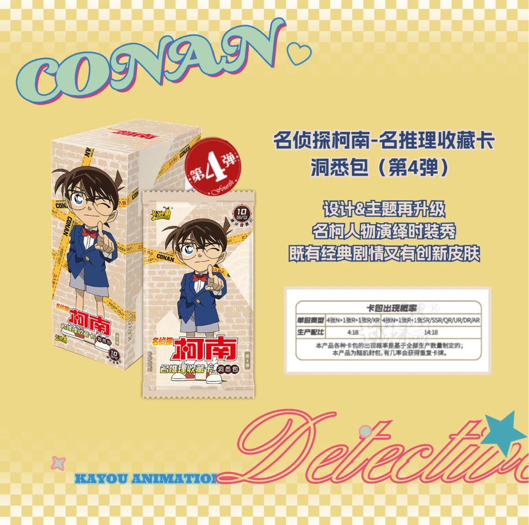 名侦探柯南洞悉卡洞悉包第四弹
