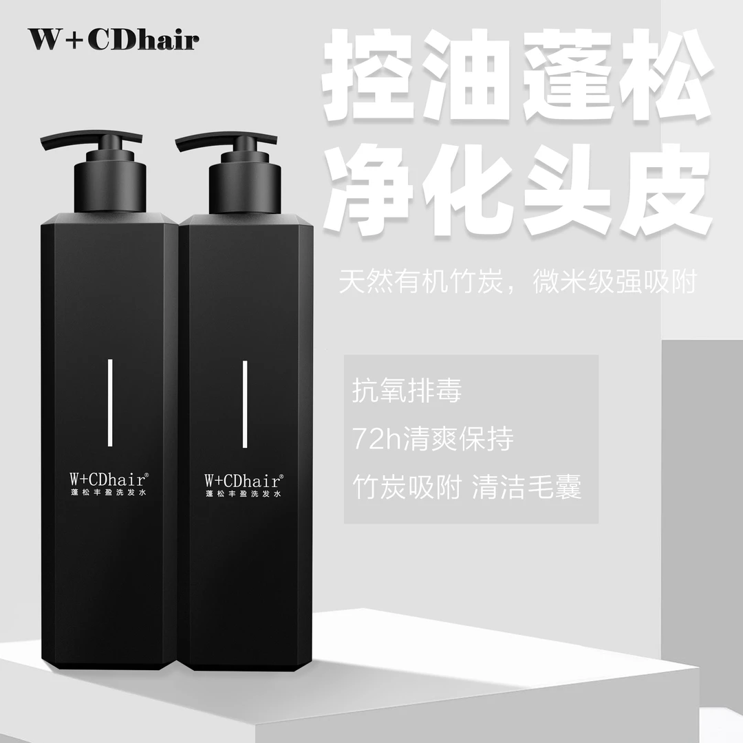 W+CDhair【蓬松丰盈】竹炭控油吸附清爽清洁洗发水柔顺轻盈平衡