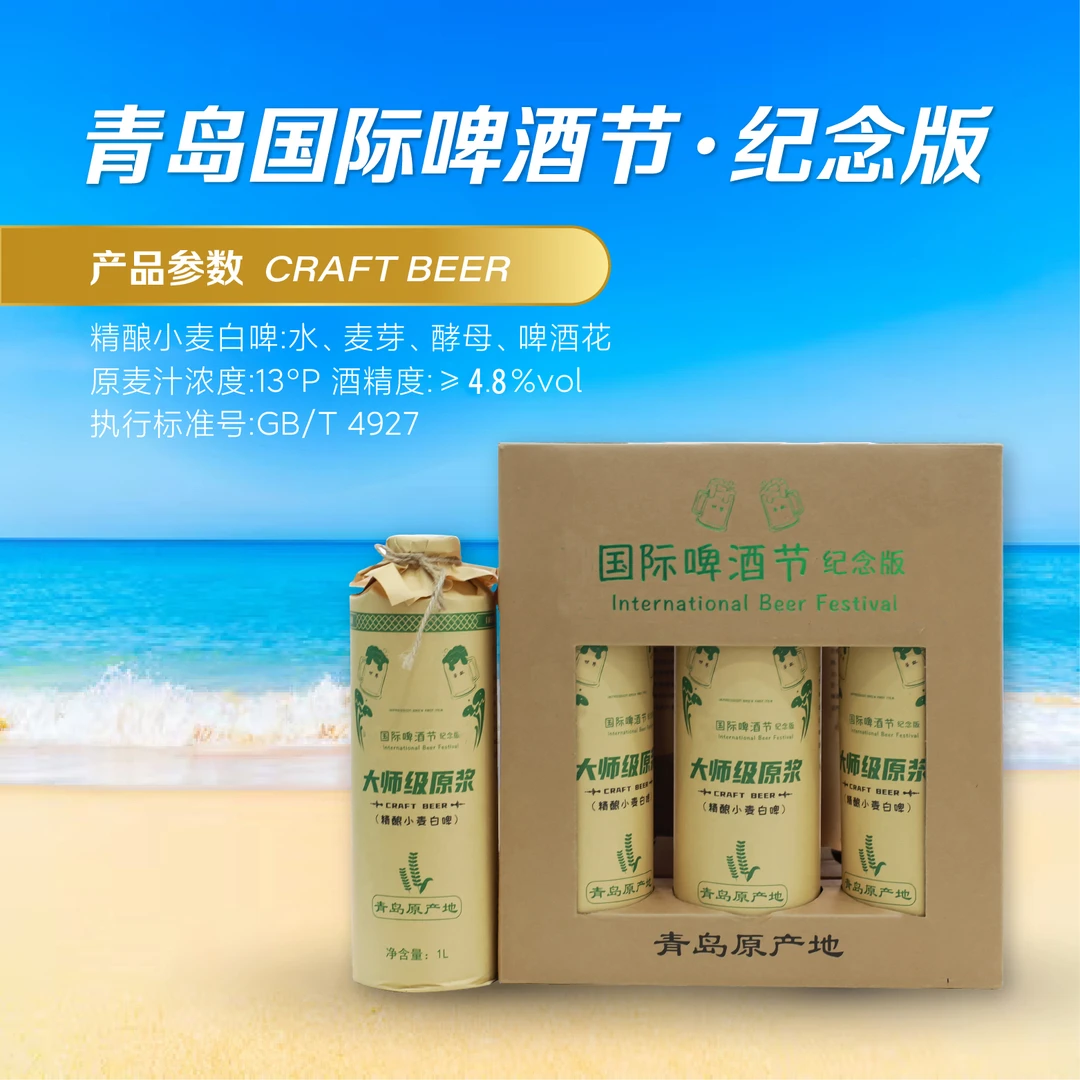 产地青岛崂山.大师级原浆国际啤酒节纪念版【手提礼盒】13P【1L*6】.