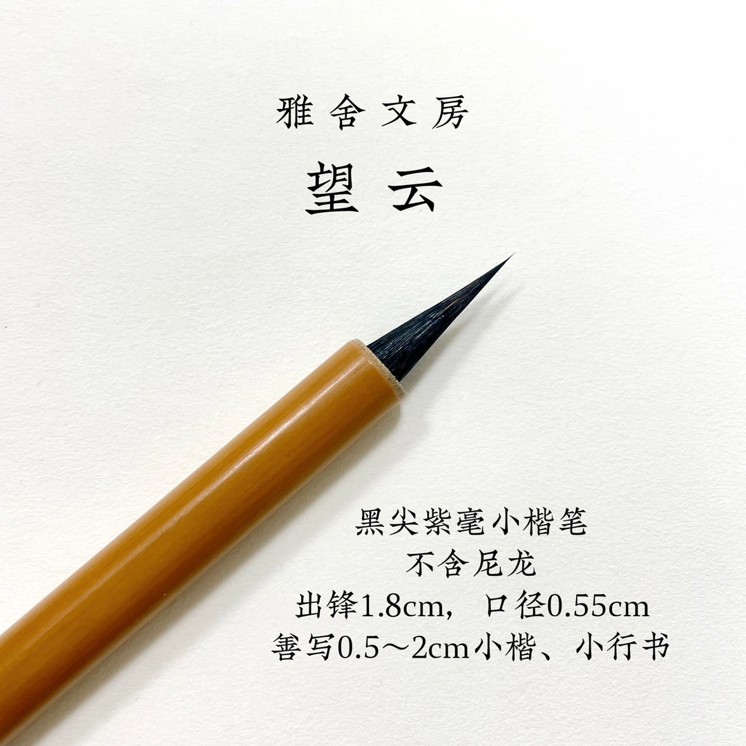 雅舍文房 望云 黑尖紫毫小楷笔 善灵飞瘦金文赵等小楷 专业级毛笔