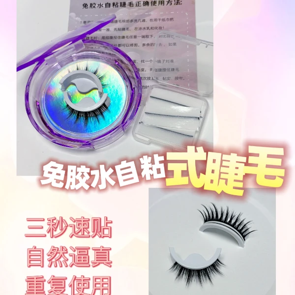 【一对装】免胶水自粘睫毛温感柔软纯欲日系纤长高品质软梗心机美睫