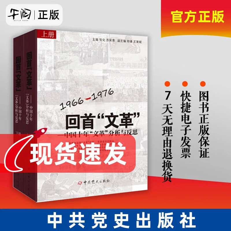 回首文革 中国十年文革分析与反思(上下册) 2本套 1966-1976