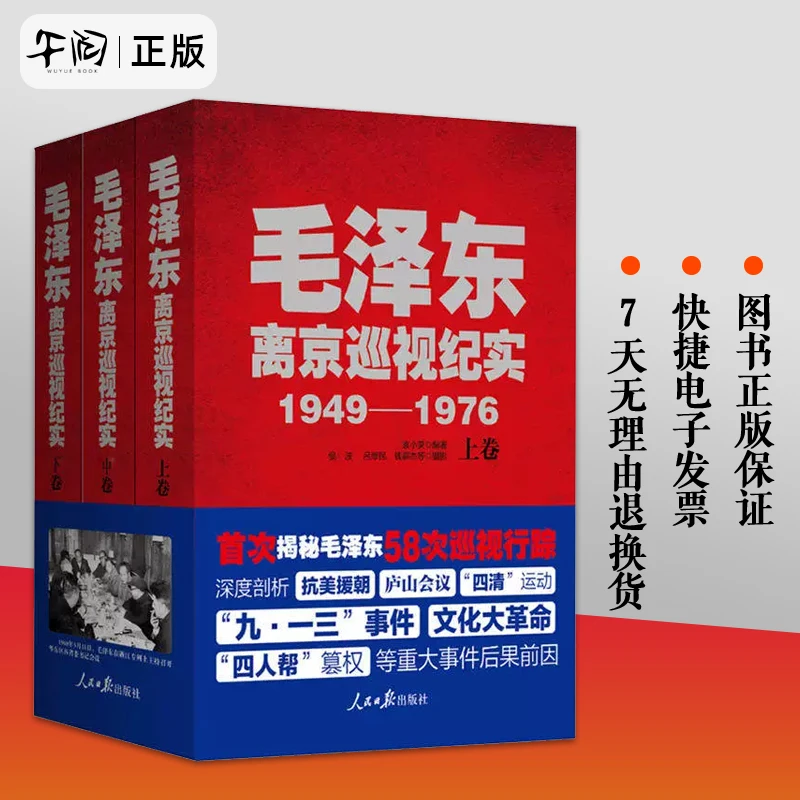 毛泽东离京巡视纪实1949-1976 新 上中下全3册卷抗美援朝庐山会议