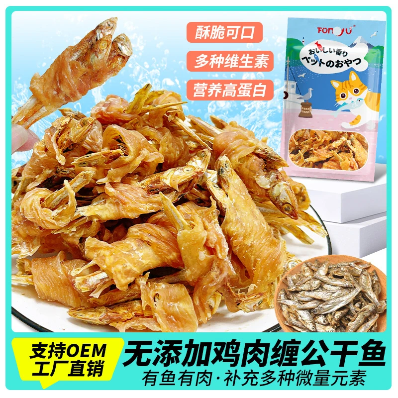 宠物食品无添加鸡肉缠公干鱼狗狗营养磨牙奖励脱盐鱼肉干
