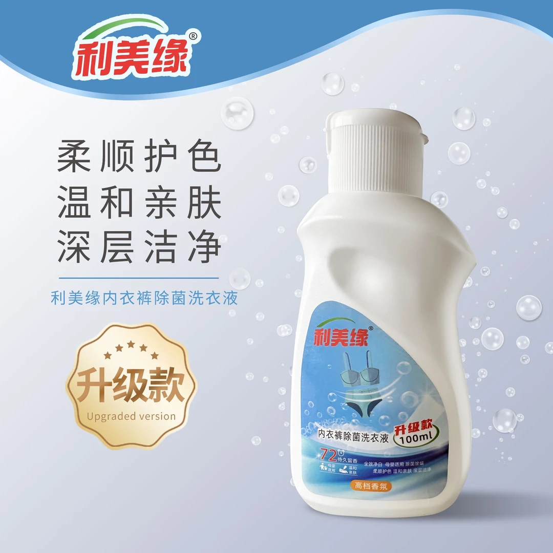 利美缘内衣裤洗衣液