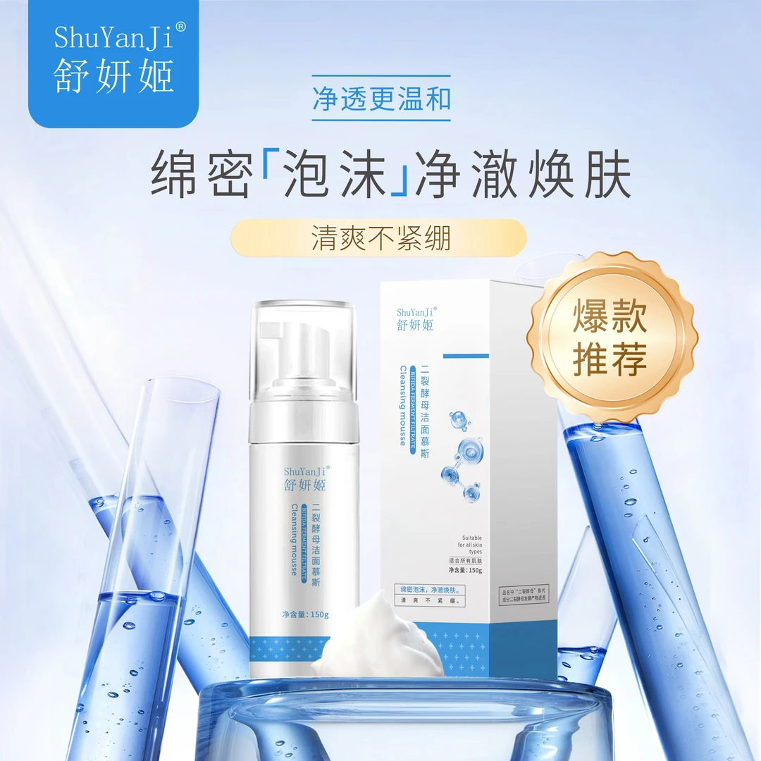 舒妍姬二裂酵母洁面慕斯
