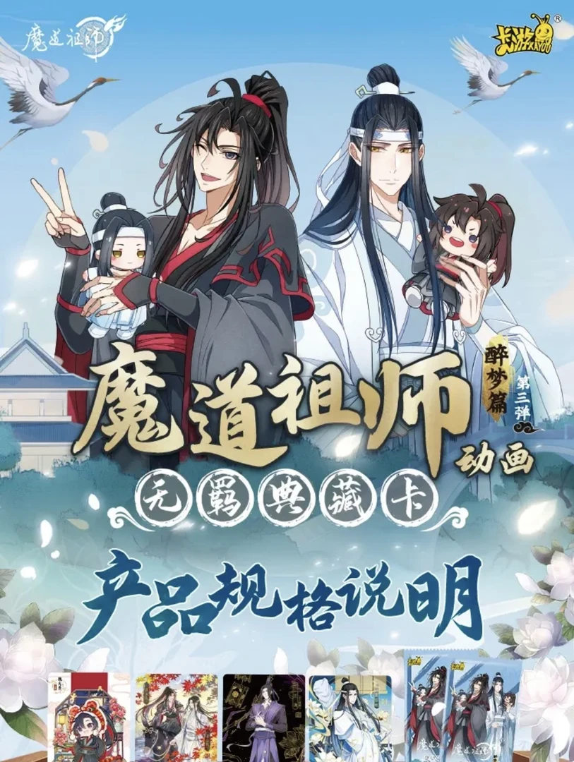 卡游【玩法合集】-魔道祖师-无羁典藏卡-醉梦篇第三弹-盲盒【代拆卡】