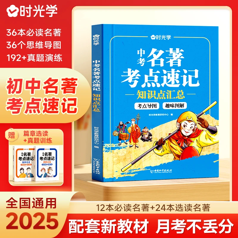 【时光学】中考名著考点速记 名著导读精炼考点初中生阅读训练书籍