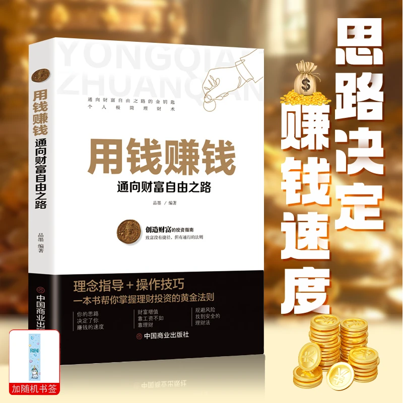 【财富宝典】用钱赚钱理财书籍家庭个人理财入门基础财富自由之路