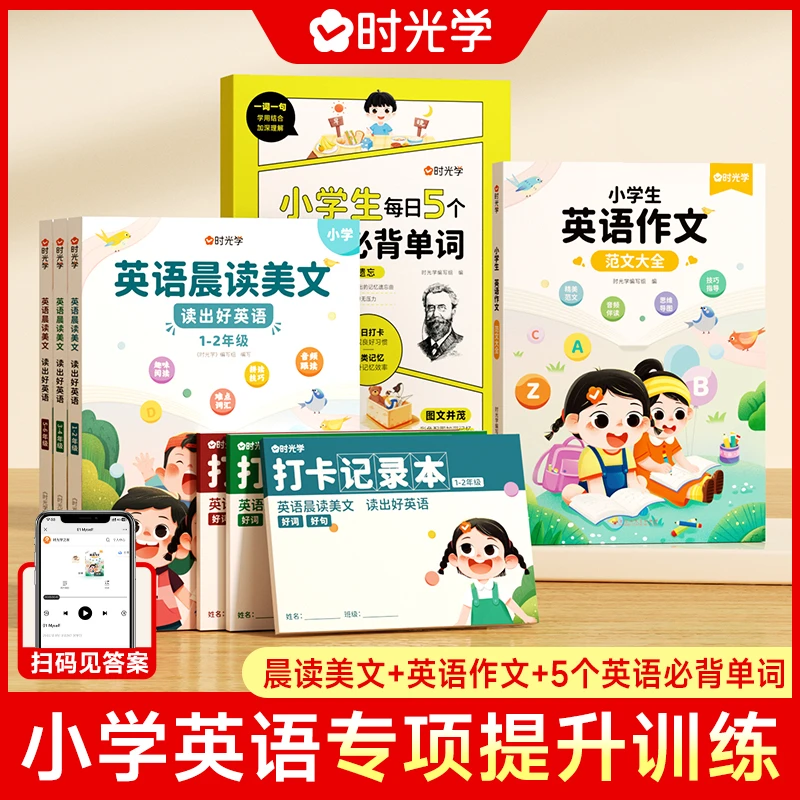 【时光学】小学英语提升专属包 晨读美文范文积累每日必背英语单词