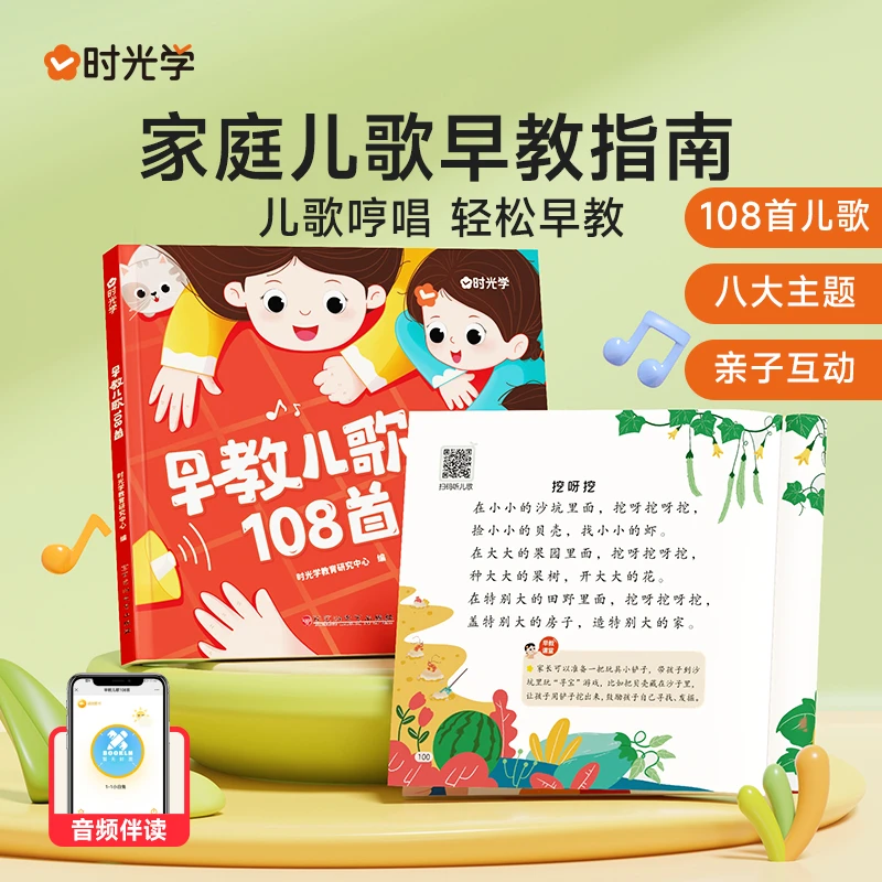 【时光学】早教儿歌 0-6岁婴儿哄娃绘本成长启蒙玩具书籍童谣108首