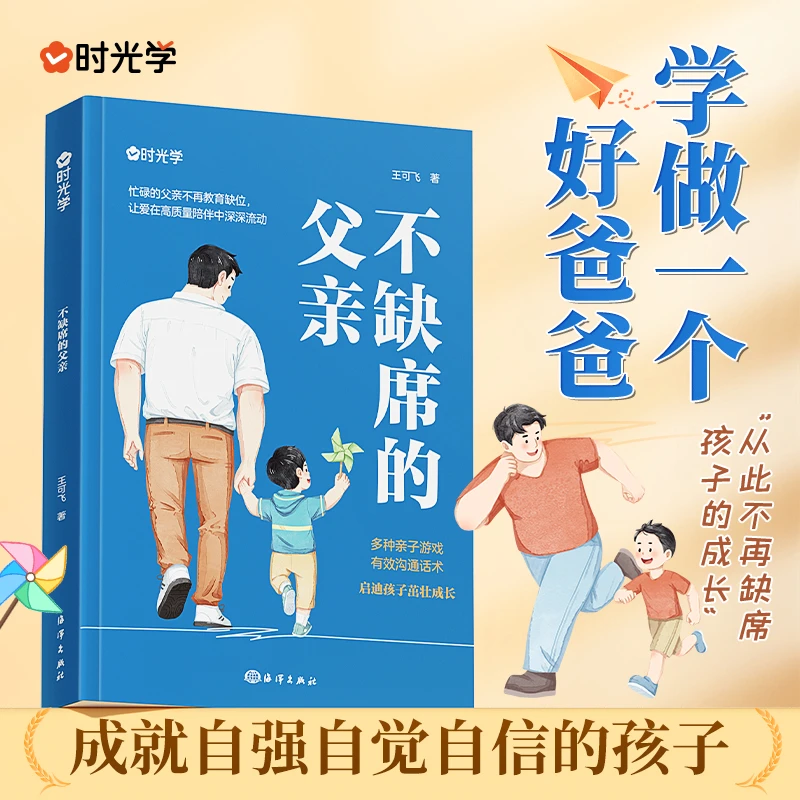 【时光学】不缺席的父亲 做一个好爸爸陪伴孩子成长 家庭亲子教育书