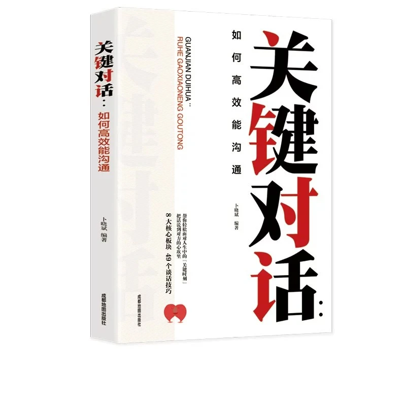 关键对话 学商务谈判有效沟通  商务管理冷读术口才成功正版书籍