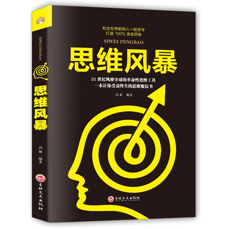 思维风暴 逻辑思维书籍 思维训练书籍 记忆力训练书籍 思维导图