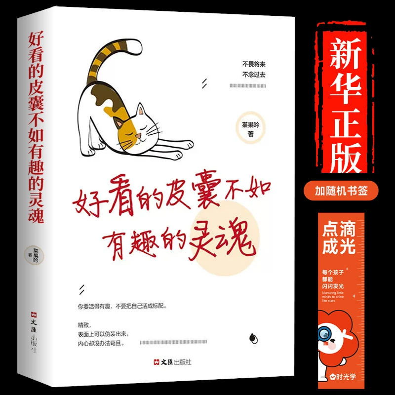 好看的皮囊不如有趣的灵魂 拖延的理由千篇一律 自律信念万里挑一