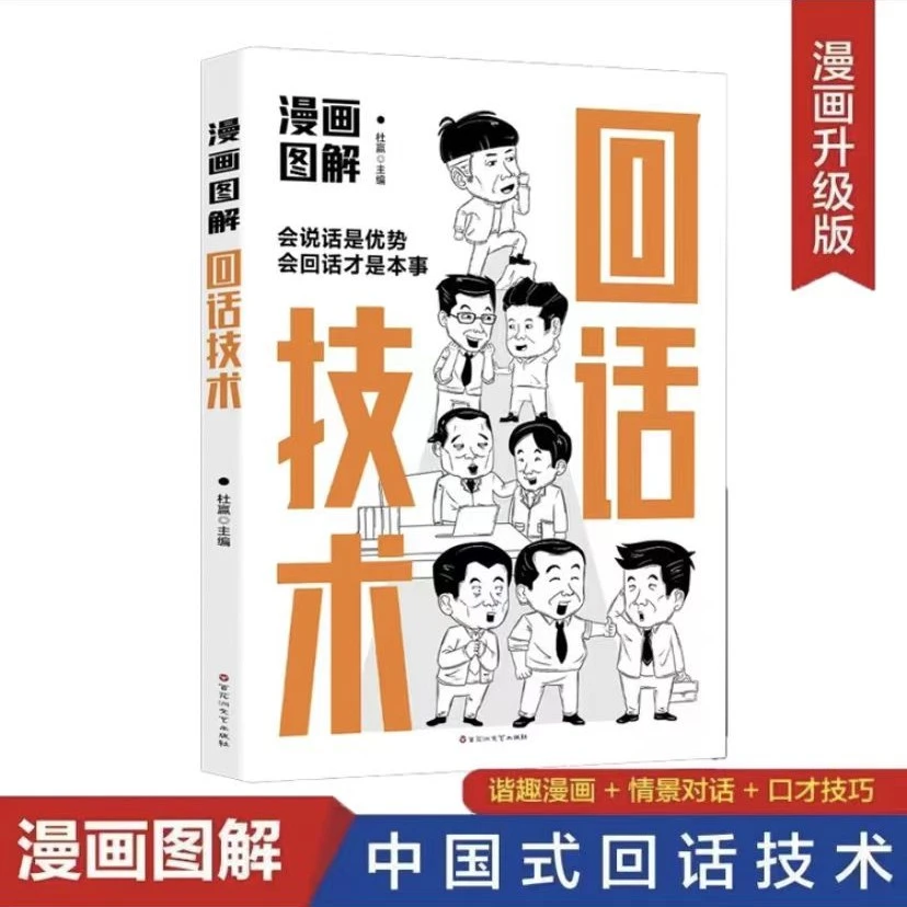 漫画图解社交礼仪回话技术 人际交往演讲口才训练情商高就会说话