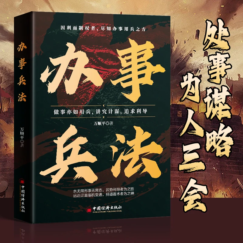 【殿堂级处世】办事兵法 为人做事稳操胜券 谋事成事的人情世故计谋