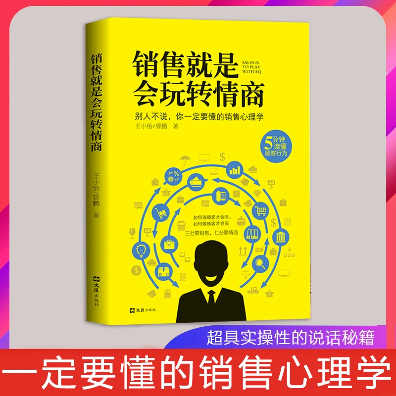 【高情商修炼】销售就是会玩转情商说话销售技巧口才书心理学书籍