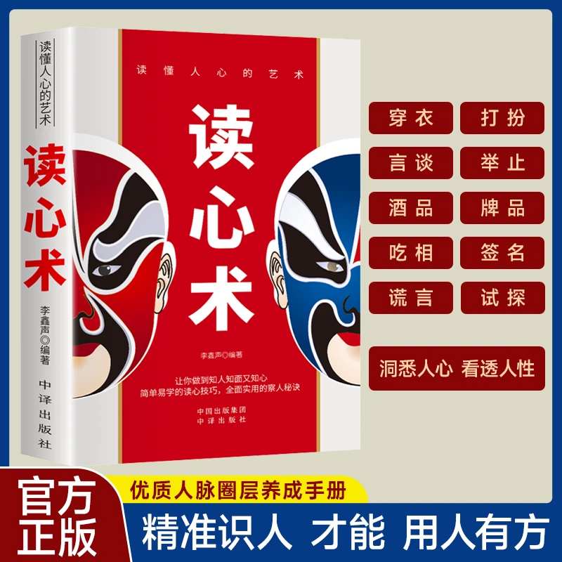 【看透人心】读心术正版教你瞬间洞察他人心理人际交往沟通技巧书籍
