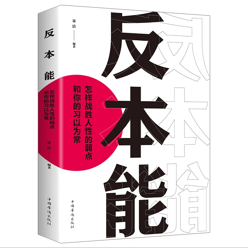 反本能底层逻辑认知觉醒深度改变思维看清世界的商业底牌书籍