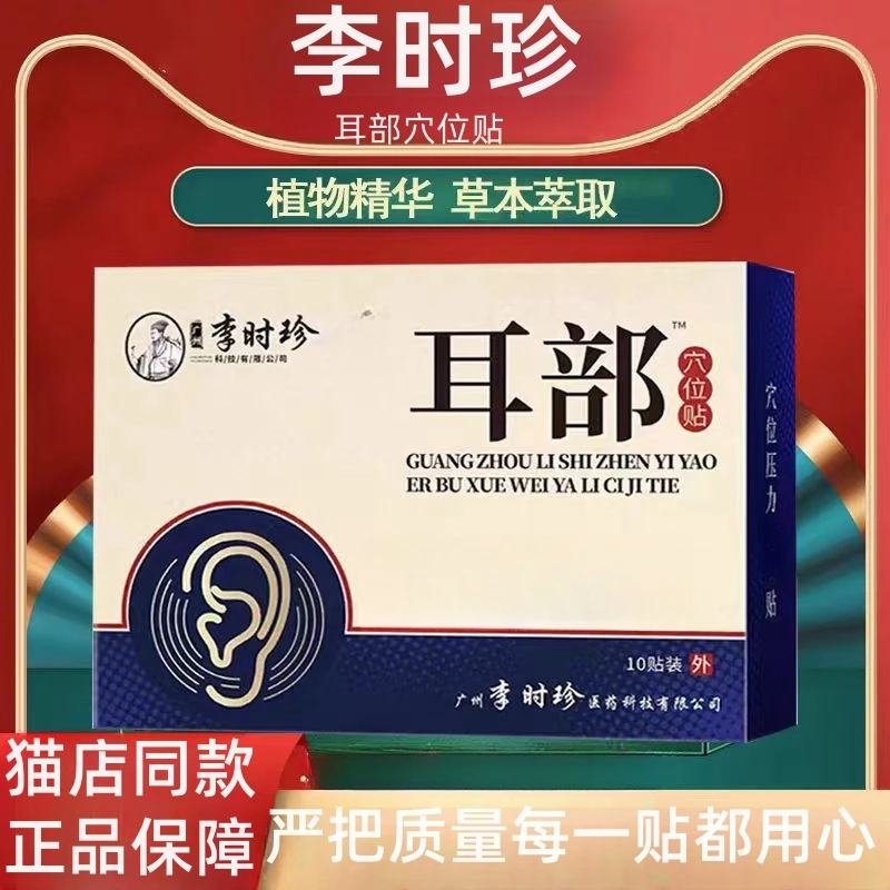 【官方正品】李时珍耳部穴位贴耳朵嗡嗡响中老年耳鸣耳部家用简单