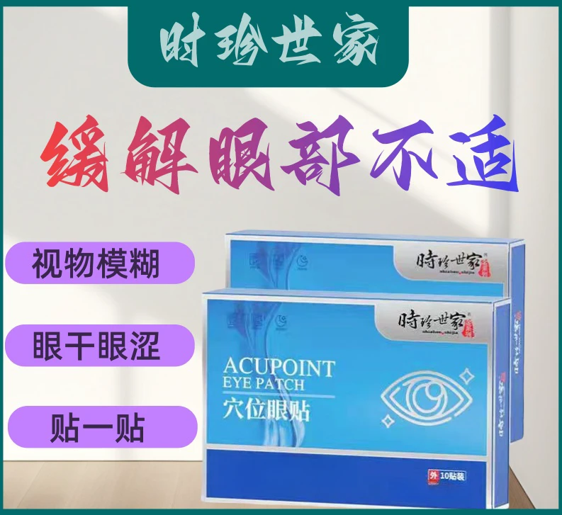 官方正品时珍世家眼贴成人家用保湿缓解眼部疲劳眼干涩痒眼贴便携