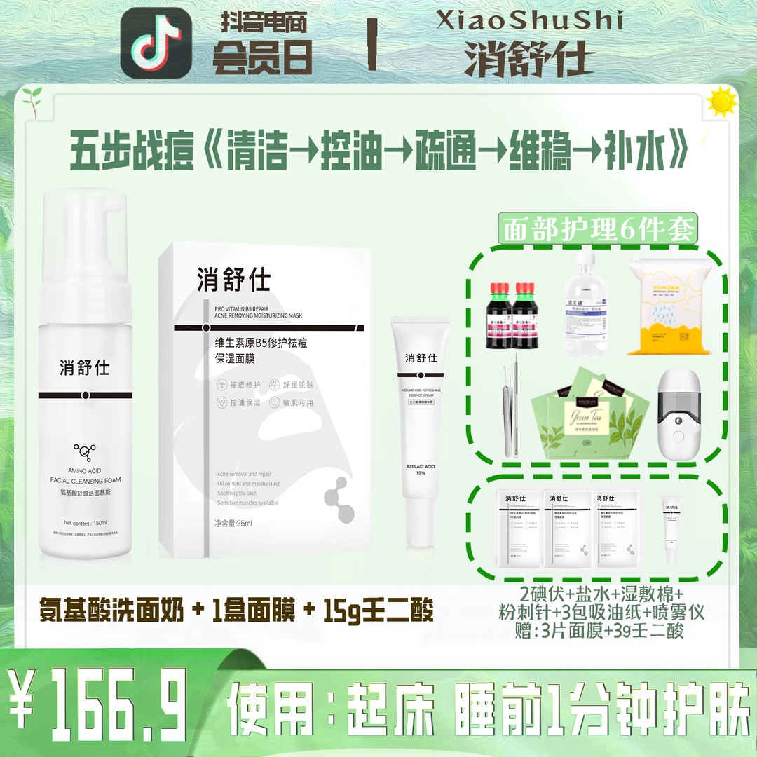 中度痘【战痘五步法】清痘控油洁面保湿壬二酸面膜✚面部6件护理