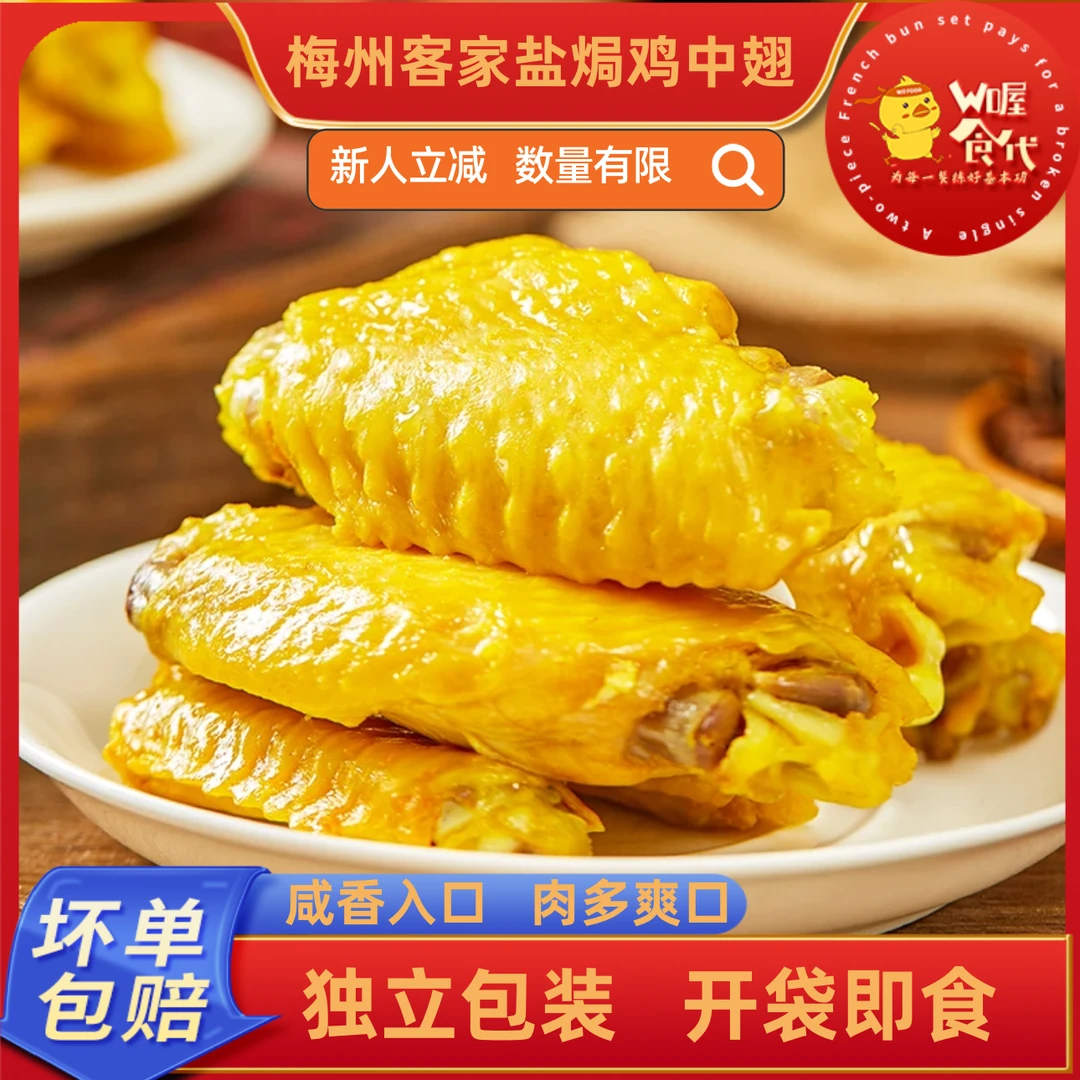 喔食代盐焗酱香鸡中翅梅州特产卤味开袋即食上班追剧解馋小零食