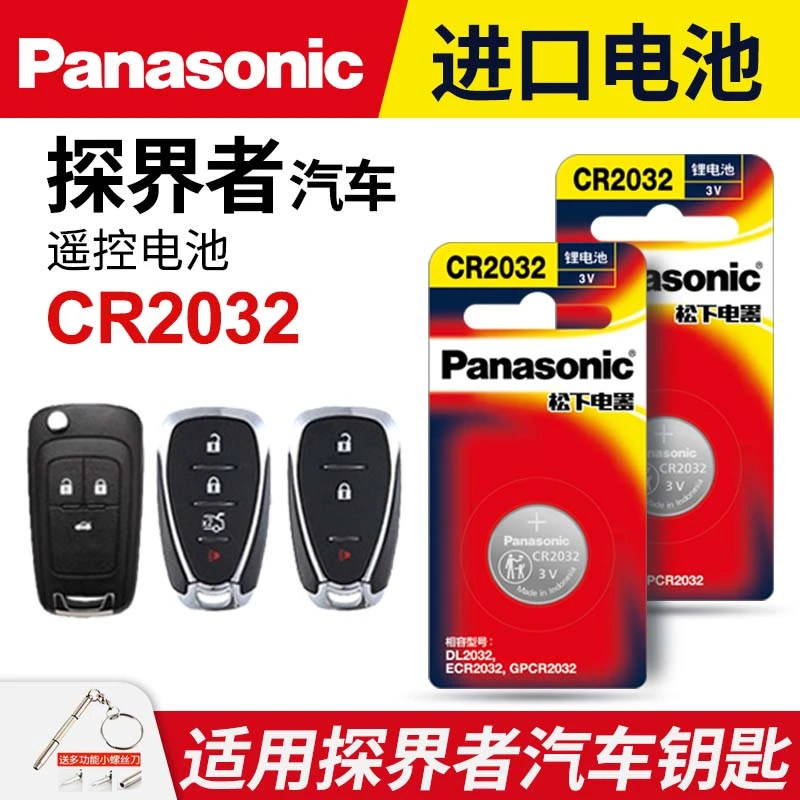适用雪佛兰探界者汽车钥匙遥控器纽扣电池松下CR2032进口3v专用