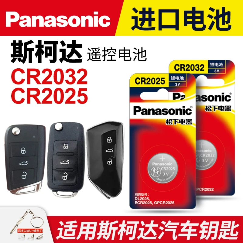 适用斯柯达汽车钥匙遥控器纽扣电池松下CR2032明锐2025速派科迪亚
