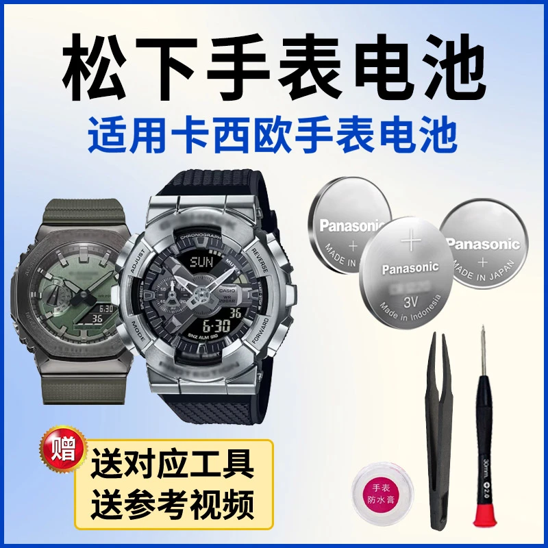 松下手表电池适用卡西欧2211 5553 5611 5663 GM-100 110 S 2100