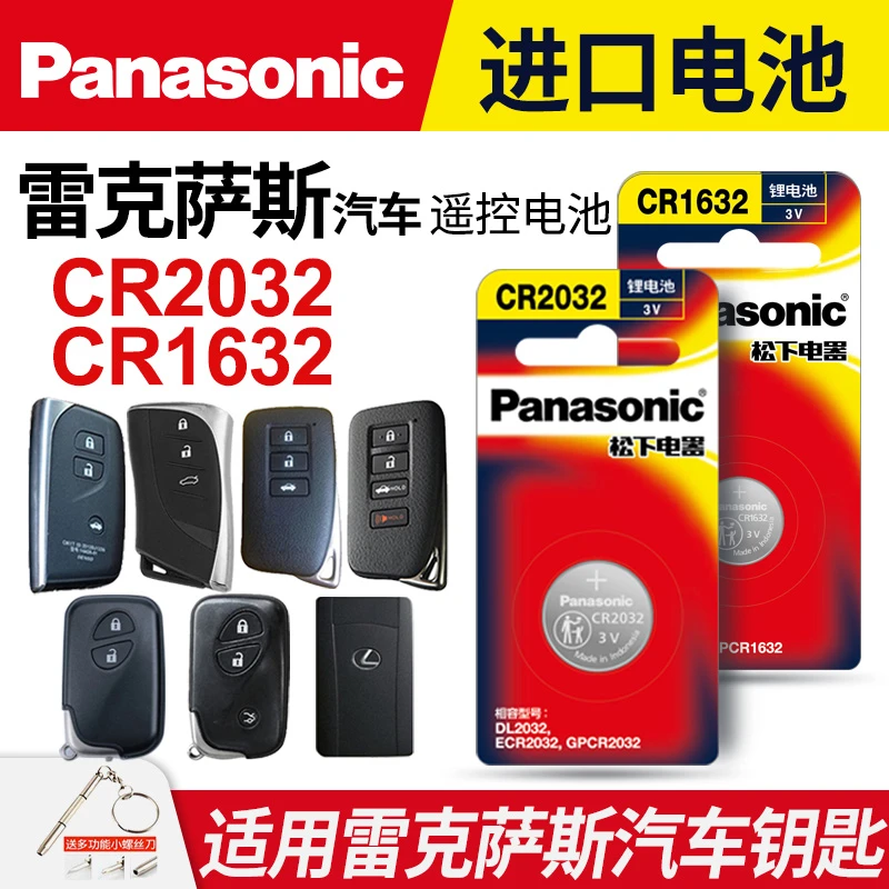 适用雷克萨斯汽车钥匙遥控器纽扣电池松下CR2032 1632 nx200 250