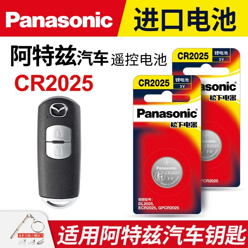 适用马自达阿特兹汽车钥匙遥控器纽扣电池松下CR2025进口电子3v