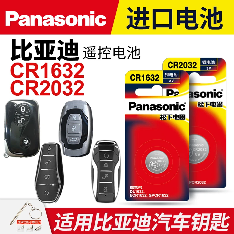 适用比亚迪汽车钥匙遥控器纽扣电池松下CR2032 1632唐秦宋pro max