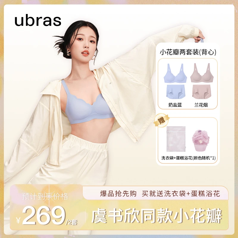 ubras【虞书欣同款·两套装】小花瓣软支撑背心聚拢文胸罩A-C杯内衣