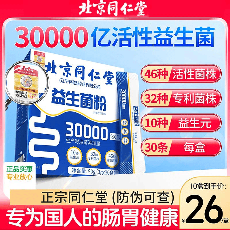 三盒装北京同仁堂益生菌固体60袋便携肠胃健康46种菌株高效呵护