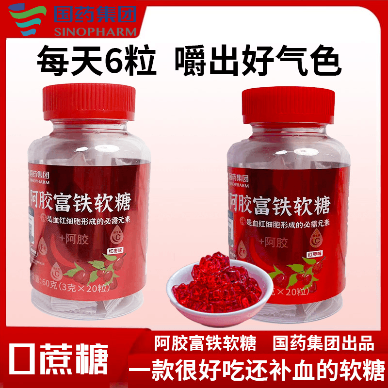 国药【阿胶软糖】品质富铁阿胶富铁软糖即食成人营养红枣味女性瓶装