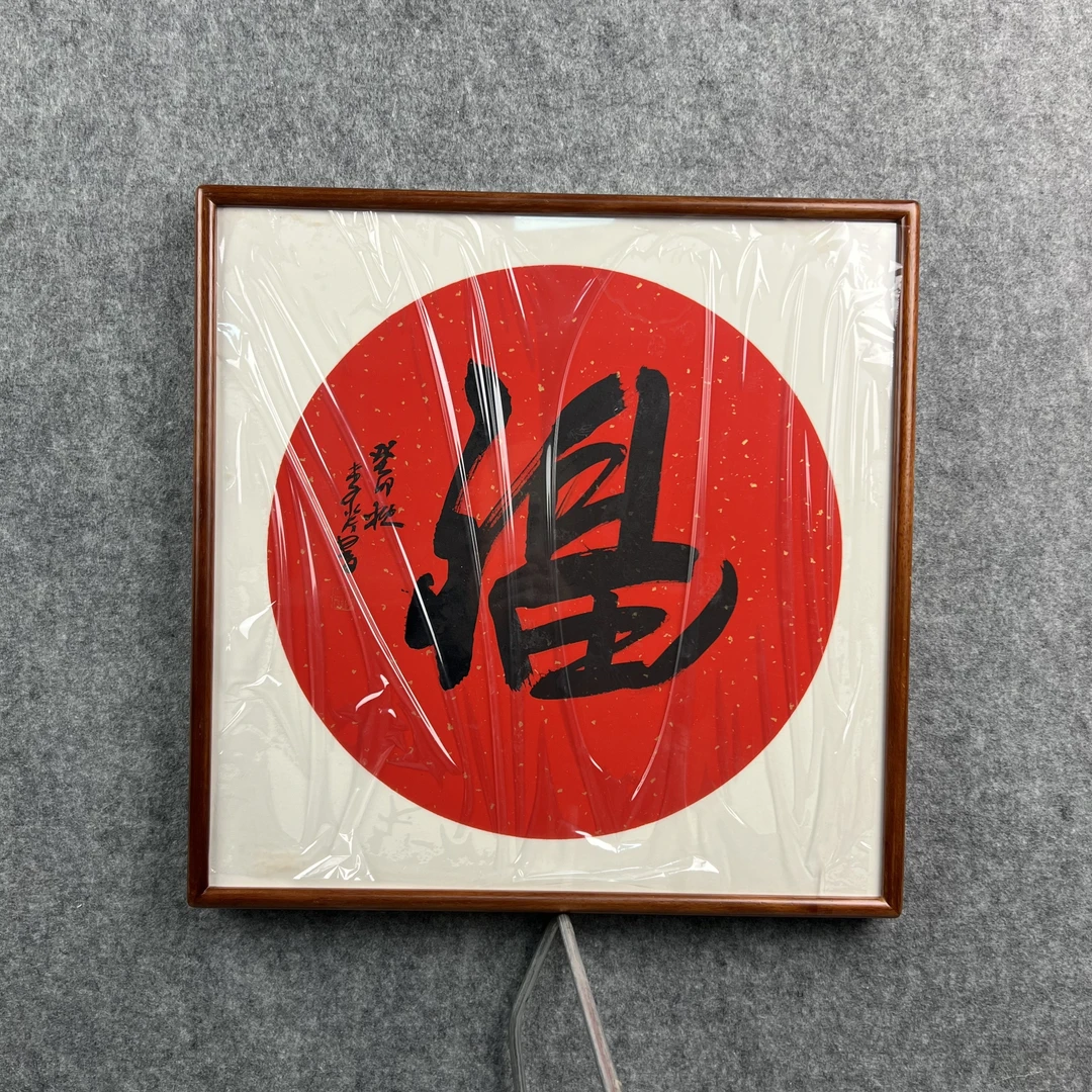 李芹50*50带框书画