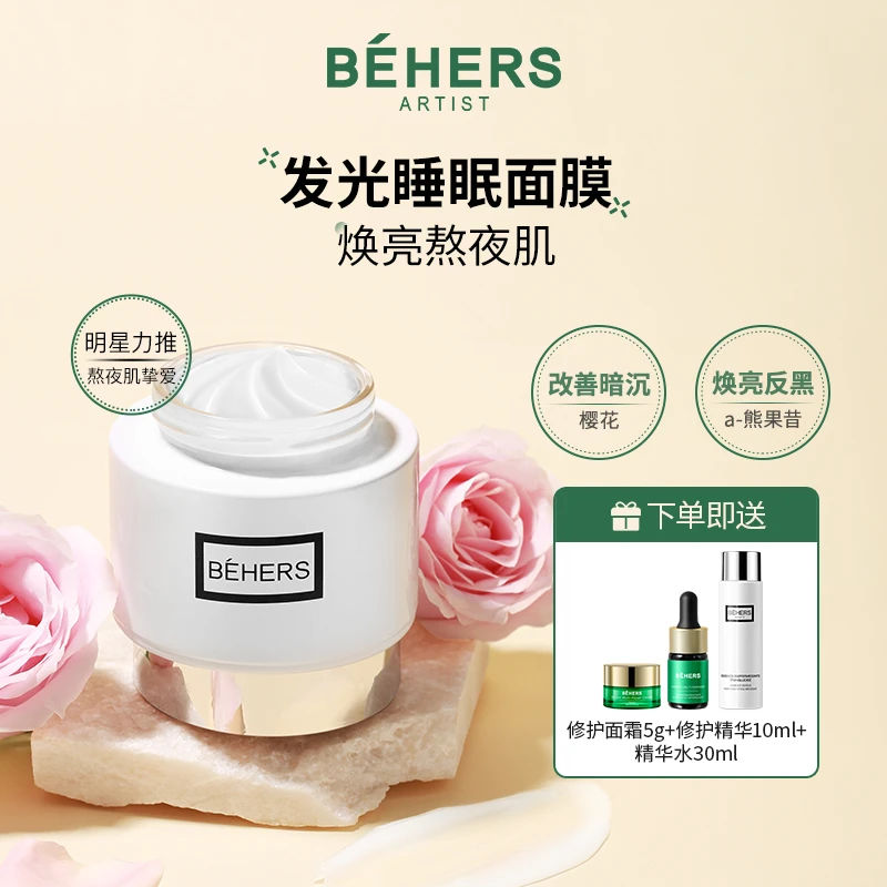 碧诃诗烟酰胺α熊果苷玫瑰纯露晚安免洗冻膜提亮保湿霜100g