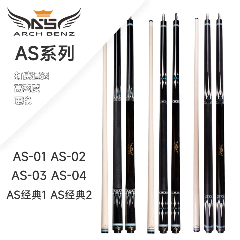 Arch Benz/奥斯本兹AS系列台球杆AS经典系列球杆中式美式九球杆
