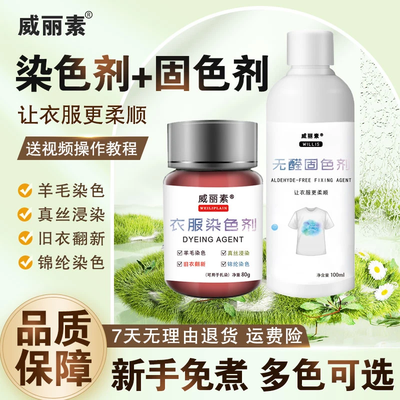 威丽素染色剂真丝羊毛羊绒毛呢羽绒服染料免煮家用翻新改色护色